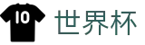 2026国际足联世界杯_帮助中心_玩法指南_在线中文客服支持